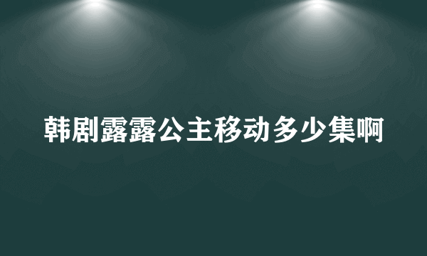 韩剧露露公主移动多少集啊