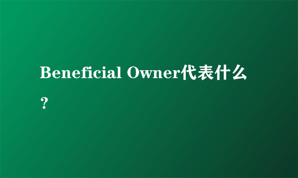 Beneficial Owner代表什么？