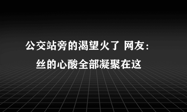 公交站旁的渴望火了 网友：屌丝的心酸全部凝聚在这