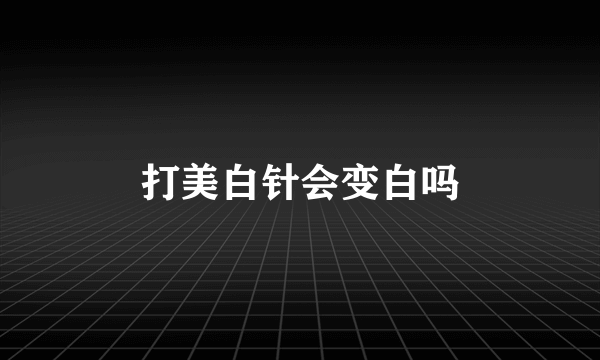 打美白针会变白吗