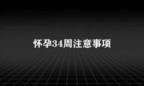 怀孕34周注意事项