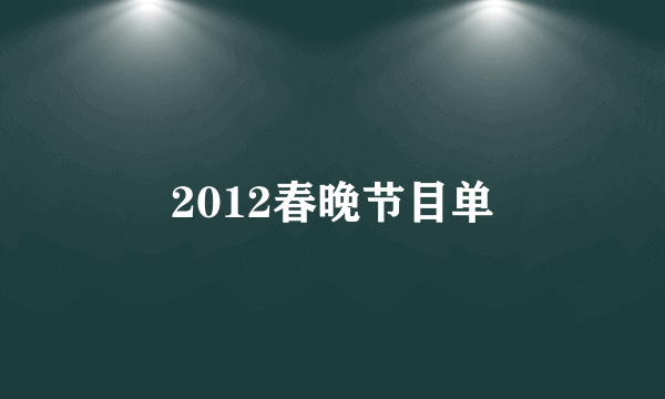 2012春晚节目单