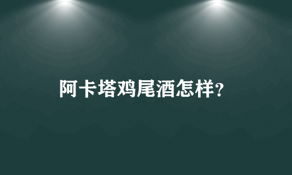 阿卡塔鸡尾酒怎样？