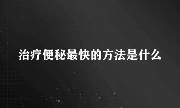 治疗便秘最快的方法是什么