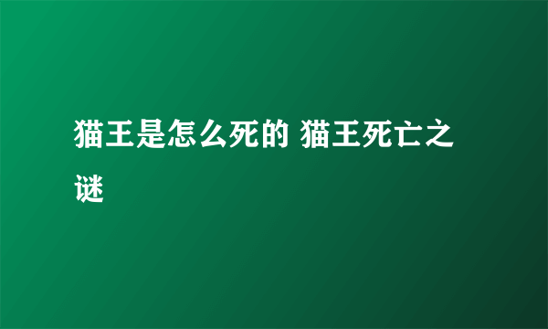 猫王是怎么死的 猫王死亡之谜