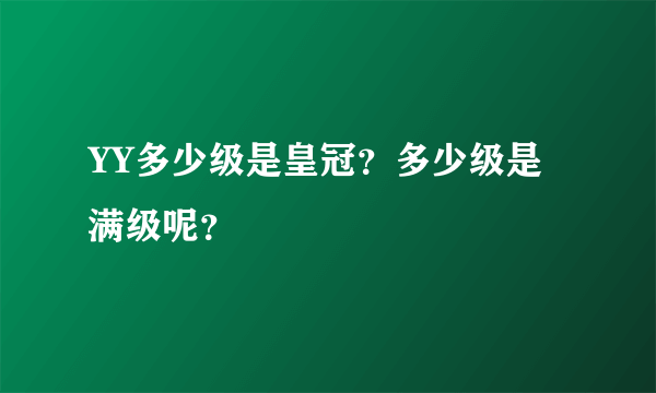 YY多少级是皇冠？多少级是满级呢？