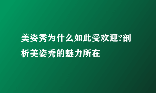 美姿秀为什么如此受欢迎?剖析美姿秀的魅力所在