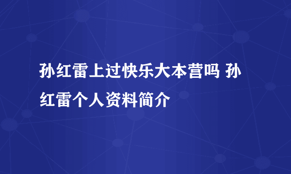 孙红雷上过快乐大本营吗 孙红雷个人资料简介