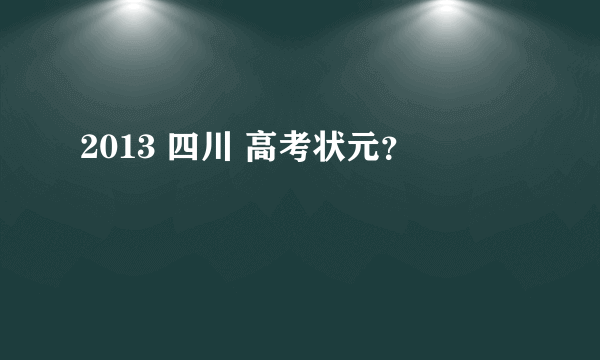 2013 四川 高考状元？