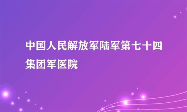 中国人民解放军陆军第七十四集团军医院