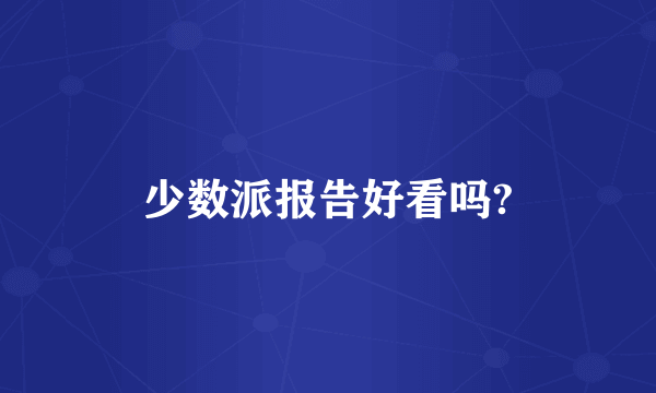 少数派报告好看吗?