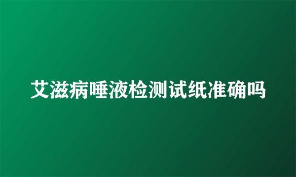 艾滋病唾液检测试纸准确吗