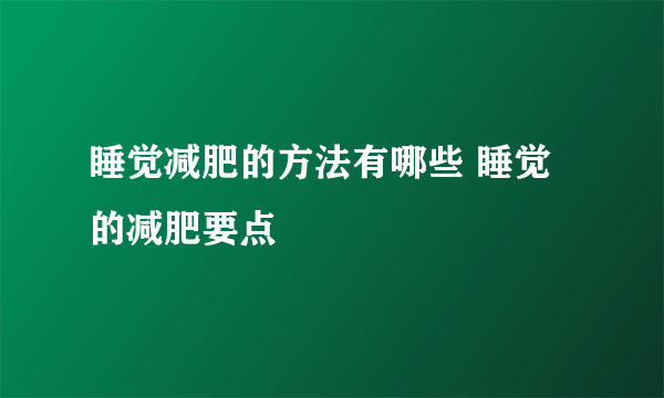 睡觉减肥的方法有哪些 睡觉的减肥要点