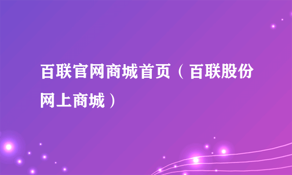 百联官网商城首页（百联股份网上商城）