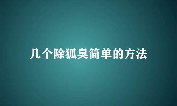 几个除狐臭简单的方法