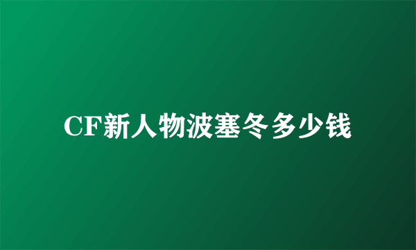 CF新人物波塞冬多少钱