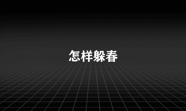 怎样躲春