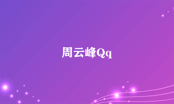 周云峰Qq