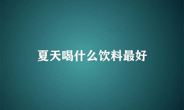 夏天喝什么饮料最好