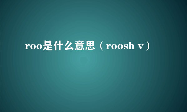 roo是什么意思（roosh v）