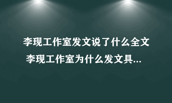 李现工作室发文说了什么全文 李现工作室为什么发文具体详情揭秘