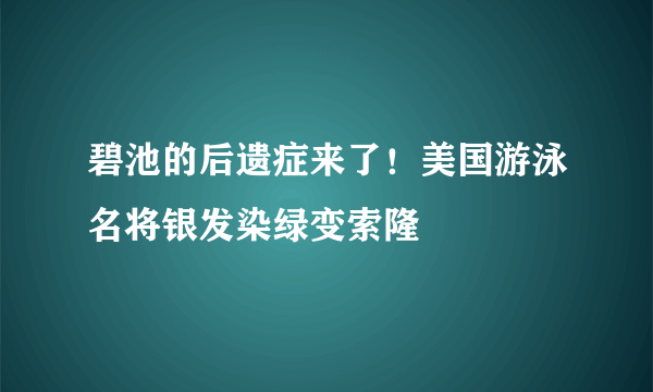 碧池的后遗症来了！美国游泳名将银发染绿变索隆