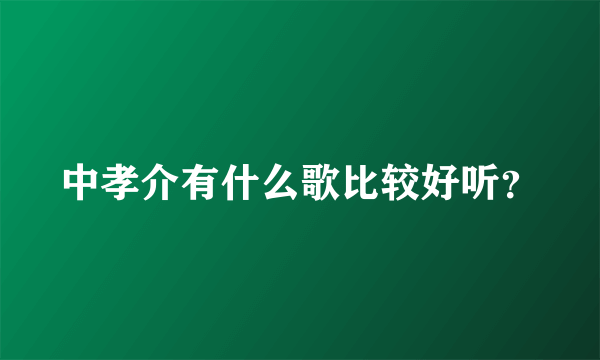 中孝介有什么歌比较好听？