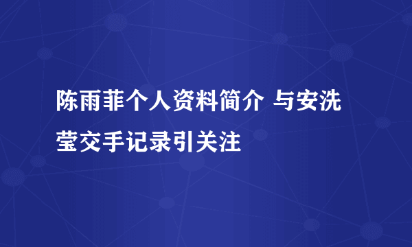 陈雨菲个人资料简介 与安洗莹交手记录引关注