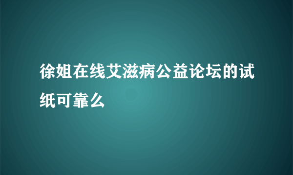 徐姐在线艾滋病公益论坛的试纸可靠么