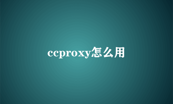 ccproxy怎么用