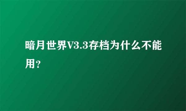 暗月世界V3.3存档为什么不能用？