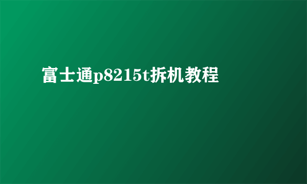 富士通p8215t拆机教程