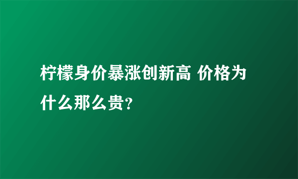 柠檬身价暴涨创新高 价格为什么那么贵？