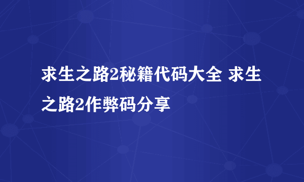 求生之路2秘籍代码大全 求生之路2作弊码分享