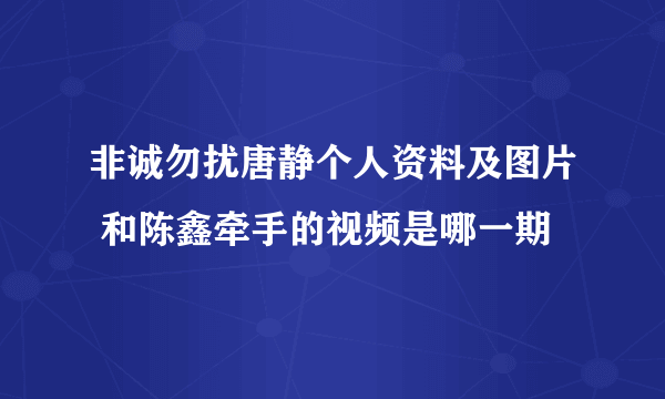 非诚勿扰唐静个人资料及图片 和陈鑫牵手的视频是哪一期