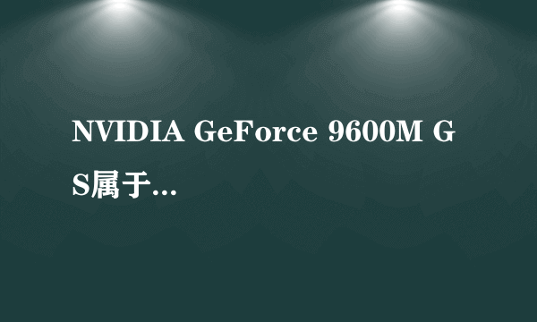 NVIDIA GeForce 9600M GS属于什么系列?