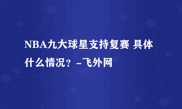 NBA九大球星支持复赛 具体什么情况？-飞外网