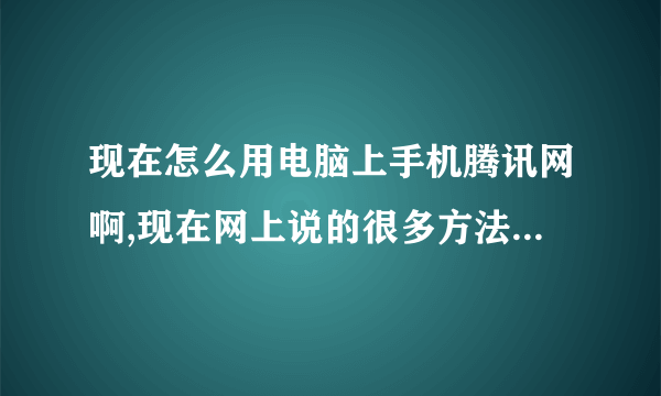 现在怎么用电脑上手机腾讯网啊,现在网上说的很多方法都不行了