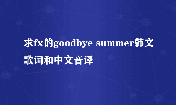 求fx的goodbye summer韩文歌词和中文音译