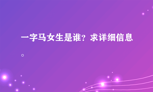 一字马女生是谁？求详细信息。