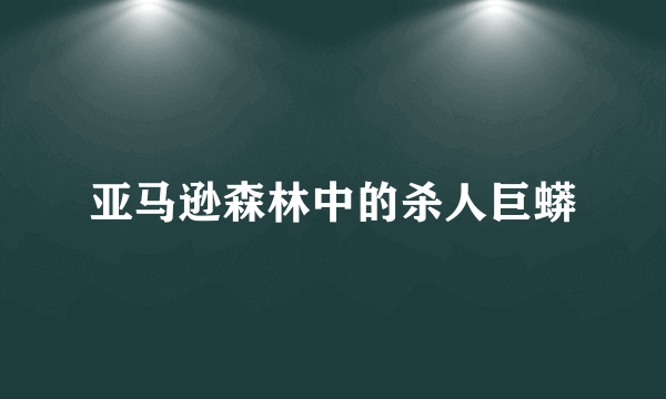 亚马逊森林中的杀人巨蟒