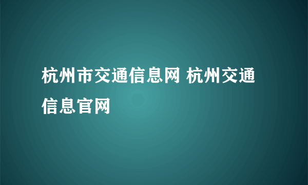 杭州市交通信息网 杭州交通信息官网