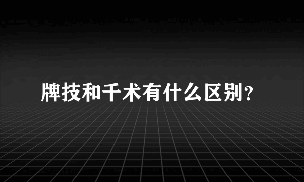 牌技和千术有什么区别？