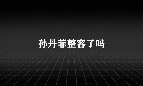 孙丹菲整容了吗