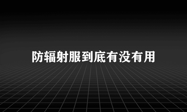 防辐射服到底有没有用