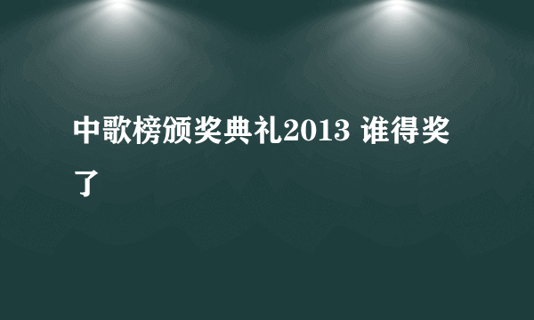 中歌榜颁奖典礼2013 谁得奖了