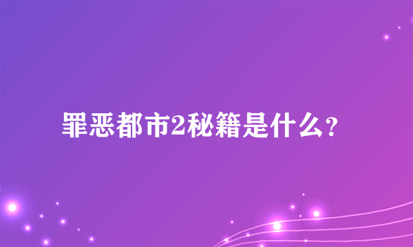 罪恶都市2秘籍是什么？