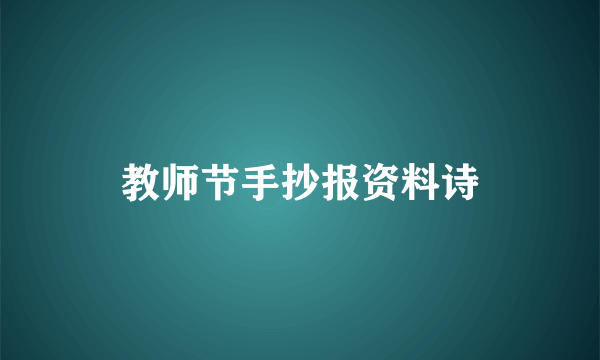 教师节手抄报资料诗