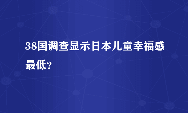 38国调查显示日本儿童幸福感最低？