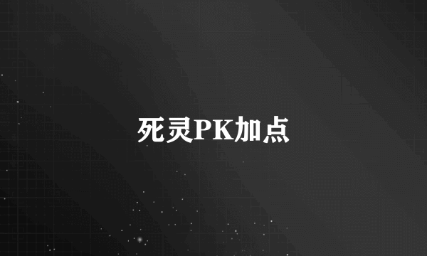 死灵PK加点